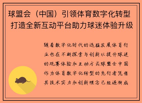 球盟会（中国）引领体育数字化转型 打造全新互动平台助力球迷体验升级
