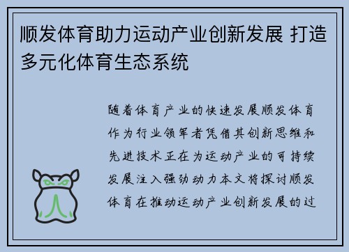 顺发体育助力运动产业创新发展 打造多元化体育生态系统