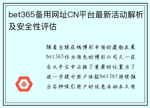 bet365备用网址CN平台最新活动解析及安全性评估