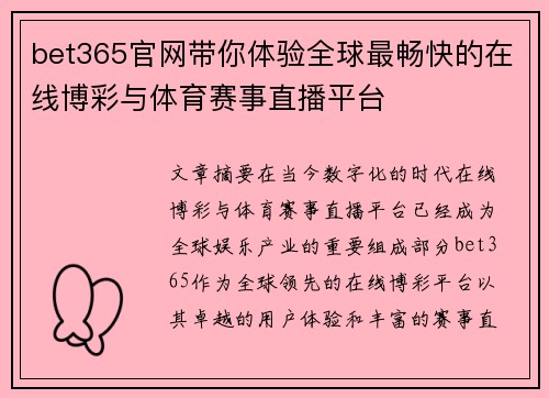 bet365官网带你体验全球最畅快的在线博彩与体育赛事直播平台