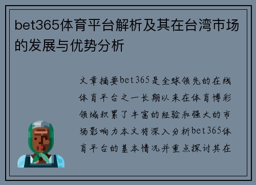 bet365体育平台解析及其在台湾市场的发展与优势分析