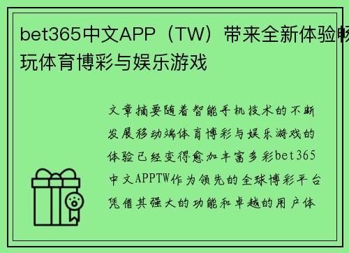 bet365中文APP（TW）带来全新体验畅玩体育博彩与娱乐游戏