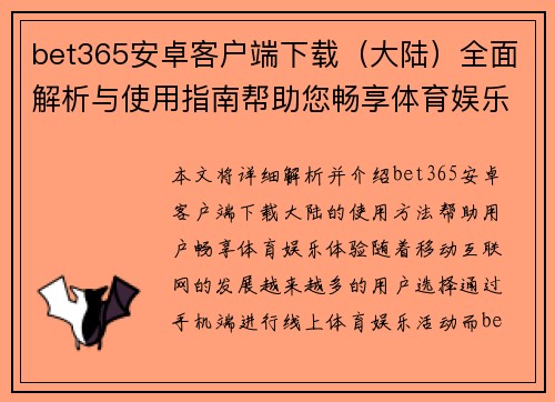 bet365安卓客户端下载（大陆）全面解析与使用指南帮助您畅享体育娱乐体验