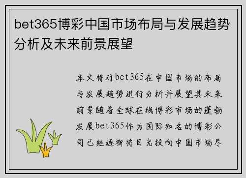 bet365博彩中国市场布局与发展趋势分析及未来前景展望