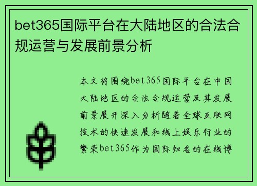bet365国际平台在大陆地区的合法合规运营与发展前景分析
