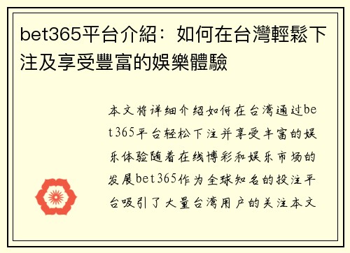 bet365平台介紹：如何在台灣輕鬆下注及享受豐富的娛樂體驗