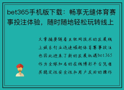 bet365手机版下载：畅享无缝体育赛事投注体验，随时随地轻松玩转线上娱乐