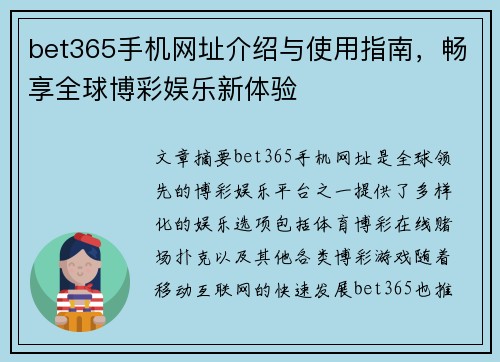 bet365手机网址介绍与使用指南，畅享全球博彩娱乐新体验