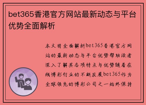 bet365香港官方网站最新动态与平台优势全面解析