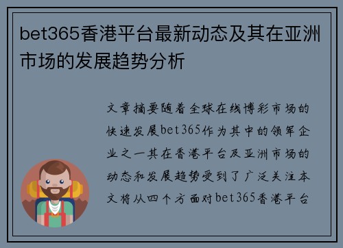 bet365香港平台最新动态及其在亚洲市场的发展趋势分析
