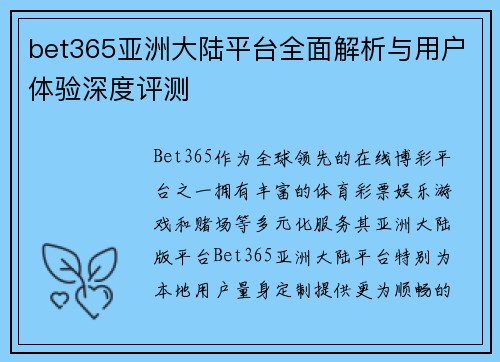 bet365亚洲大陆平台全面解析与用户体验深度评测