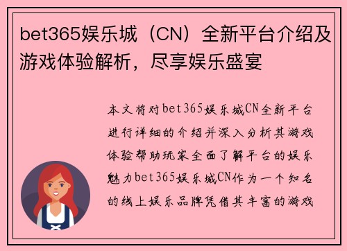 bet365娱乐城（CN）全新平台介绍及游戏体验解析，尽享娱乐盛宴