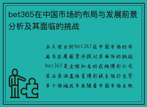 bet365在中国市场的布局与发展前景分析及其面临的挑战