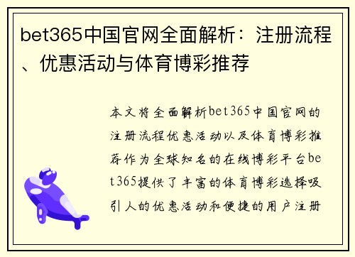 bet365中国官网全面解析：注册流程、优惠活动与体育博彩推荐