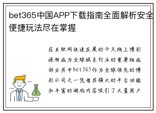 bet365中国APP下载指南全面解析安全便捷玩法尽在掌握