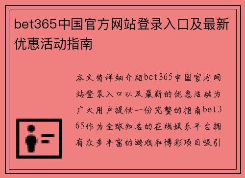 bet365中国官方网站登录入口及最新优惠活动指南