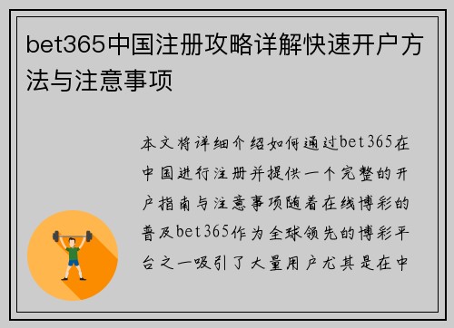 bet365中国注册攻略详解快速开户方法与注意事项