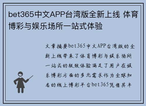 bet365中文APP台湾版全新上线 体育博彩与娱乐场所一站式体验