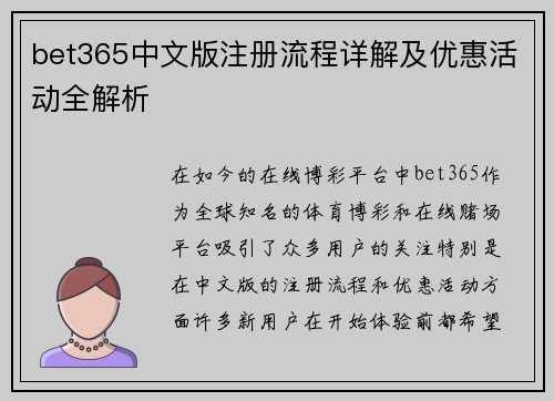 bet365中文版注册流程详解及优惠活动全解析