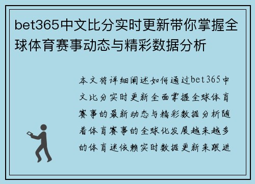 bet365中文比分实时更新带你掌握全球体育赛事动态与精彩数据分析