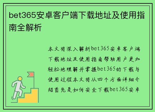 bet365安卓客户端下载地址及使用指南全解析