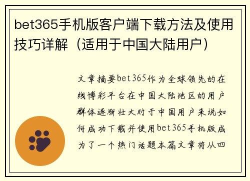 bet365手机版客户端下载方法及使用技巧详解（适用于中国大陆用户）