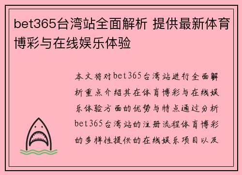 bet365台湾站全面解析 提供最新体育博彩与在线娱乐体验