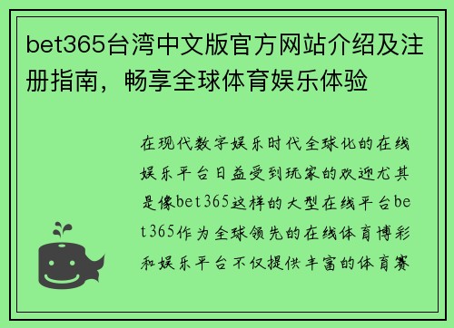 bet365台湾中文版官方网站介绍及注册指南，畅享全球体育娱乐体验