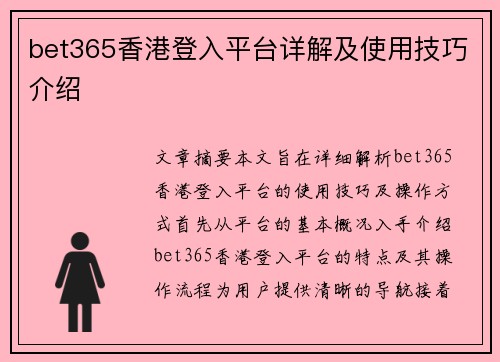 bet365香港登入平台详解及使用技巧介绍