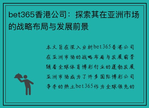 bet365香港公司：探索其在亚洲市场的战略布局与发展前景