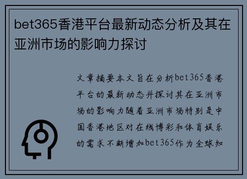 bet365香港平台最新动态分析及其在亚洲市场的影响力探讨