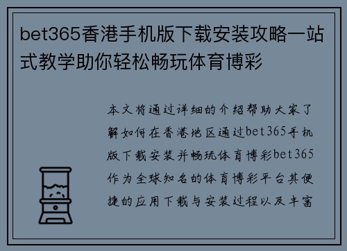 bet365香港手机版下载安装攻略一站式教学助你轻松畅玩体育博彩