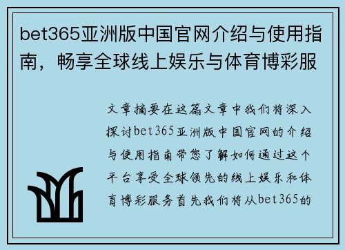 bet365亚洲版中国官网介绍与使用指南，畅享全球线上娱乐与体育博彩服务