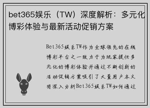 bet365娱乐（TW）深度解析：多元化博彩体验与最新活动促销方案