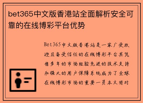 bet365中文版香港站全面解析安全可靠的在线博彩平台优势