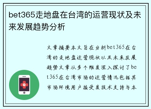 bet365走地盘在台湾的运营现状及未来发展趋势分析