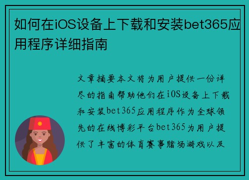如何在iOS设备上下载和安装bet365应用程序详细指南