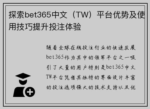 探索bet365中文（TW）平台优势及使用技巧提升投注体验