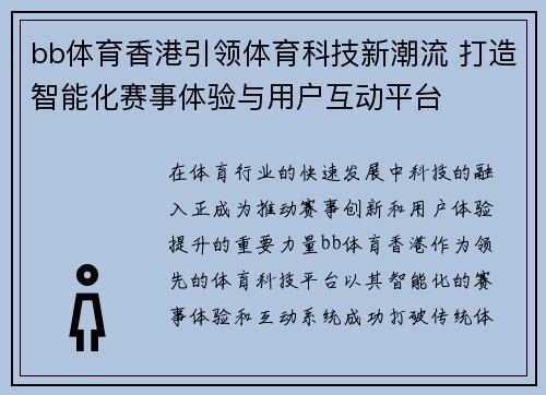 bb体育香港引领体育科技新潮流 打造智能化赛事体验与用户互动平台