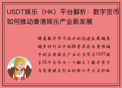 USDT娱乐（HK）平台解析：数字货币如何推动香港娱乐产业新发展