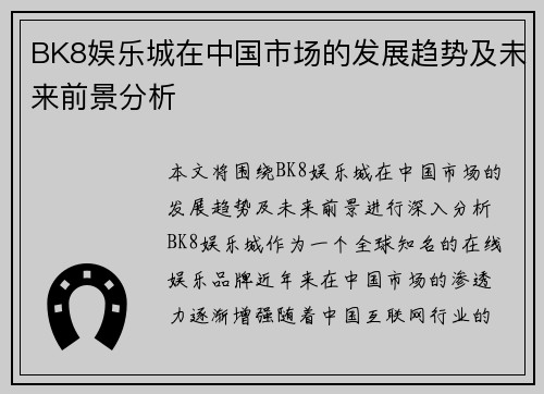 BK8娱乐城在中国市场的发展趋势及未来前景分析