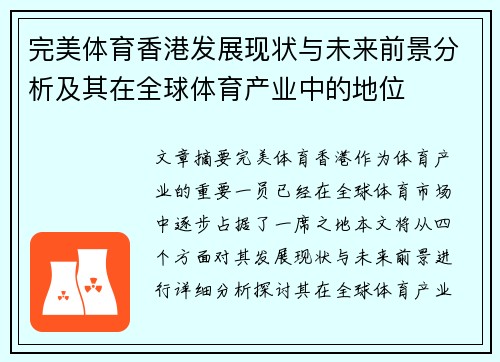 完美体育香港发展现状与未来前景分析及其在全球体育产业中的地位