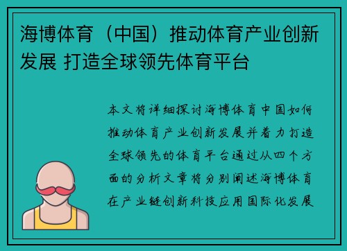 海博体育（中国）推动体育产业创新发展 打造全球领先体育平台