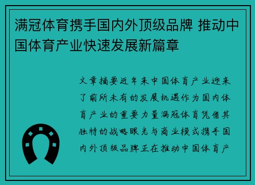 满冠体育携手国内外顶级品牌 推动中国体育产业快速发展新篇章