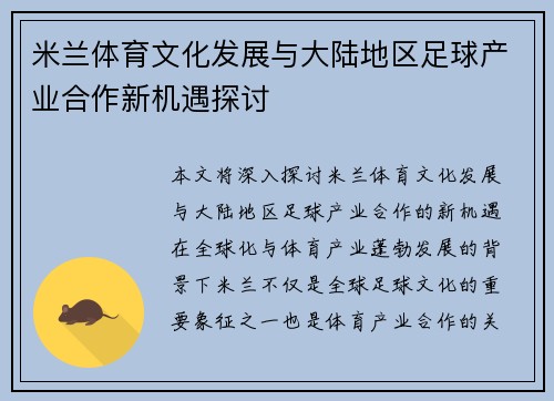 米兰体育文化发展与大陆地区足球产业合作新机遇探讨