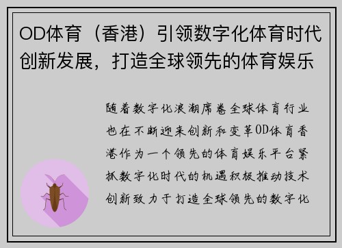 OD体育（香港）引领数字化体育时代创新发展，打造全球领先的体育娱乐平台
