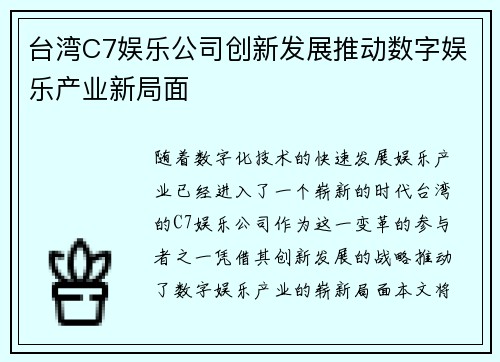 台湾C7娱乐公司创新发展推动数字娱乐产业新局面