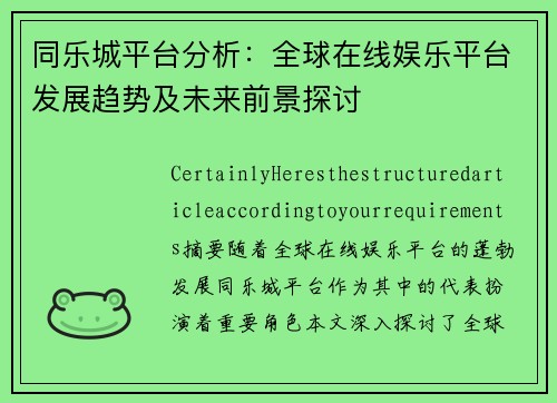 同乐城平台分析：全球在线娱乐平台发展趋势及未来前景探讨