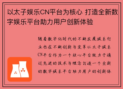 以太子娱乐CN平台为核心 打造全新数字娱乐平台助力用户创新体验