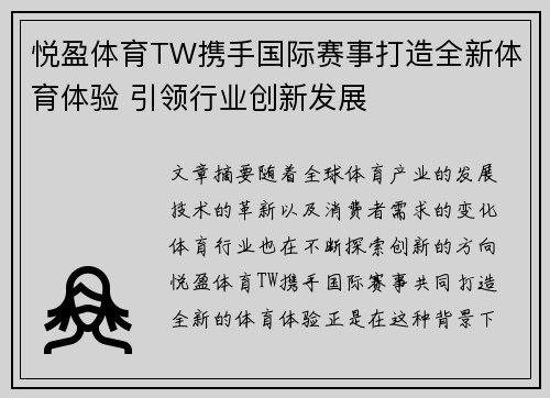 悦盈体育TW携手国际赛事打造全新体育体验 引领行业创新发展